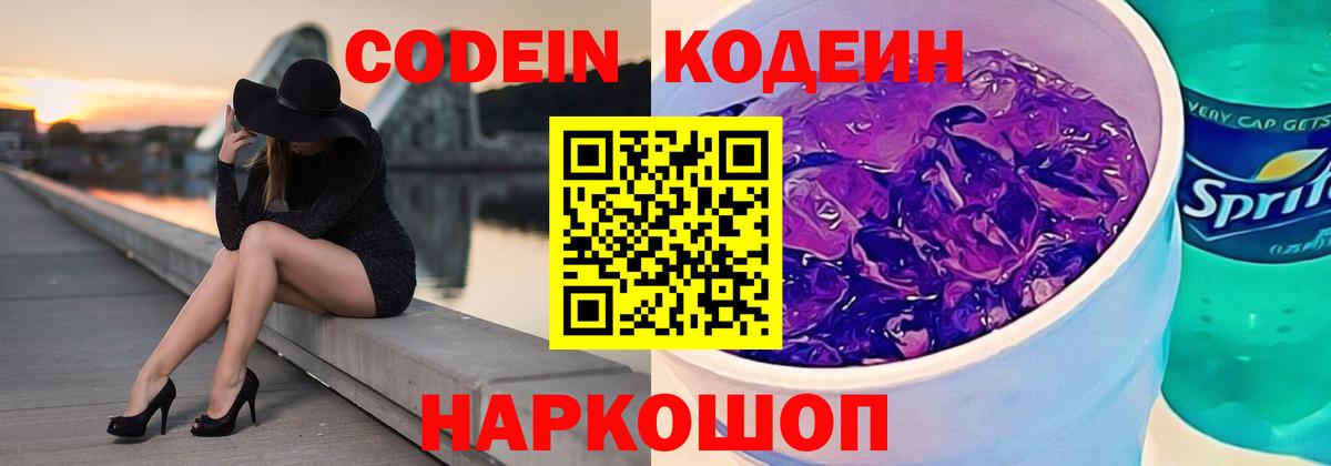 Вольск  Codein Purple Drank  Кодеиновый сироп Lean напиток Lean (лин)  Вход с VPN 